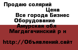 Продаю солярий “Power Tower 7200 Ultra sun“ › Цена ­ 110 000 - Все города Бизнес » Оборудование   . Амурская обл.,Магдагачинский р-н